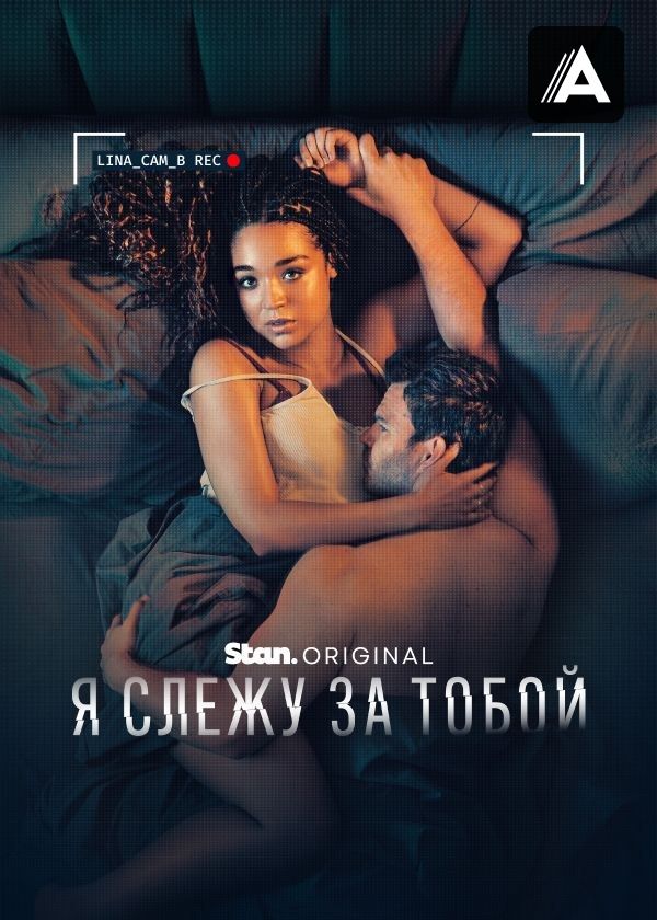 Я слежу за тобой Я слежу за тобой